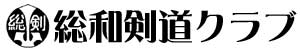 茨城県古河市総和剣道クラブ